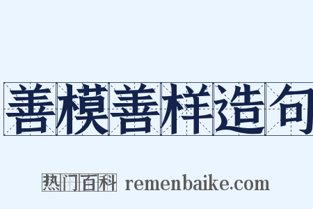 善模善样造句是什么意思的图片